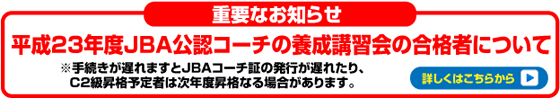 平成23年度JBA公認コーチの養成講習会の合格者について